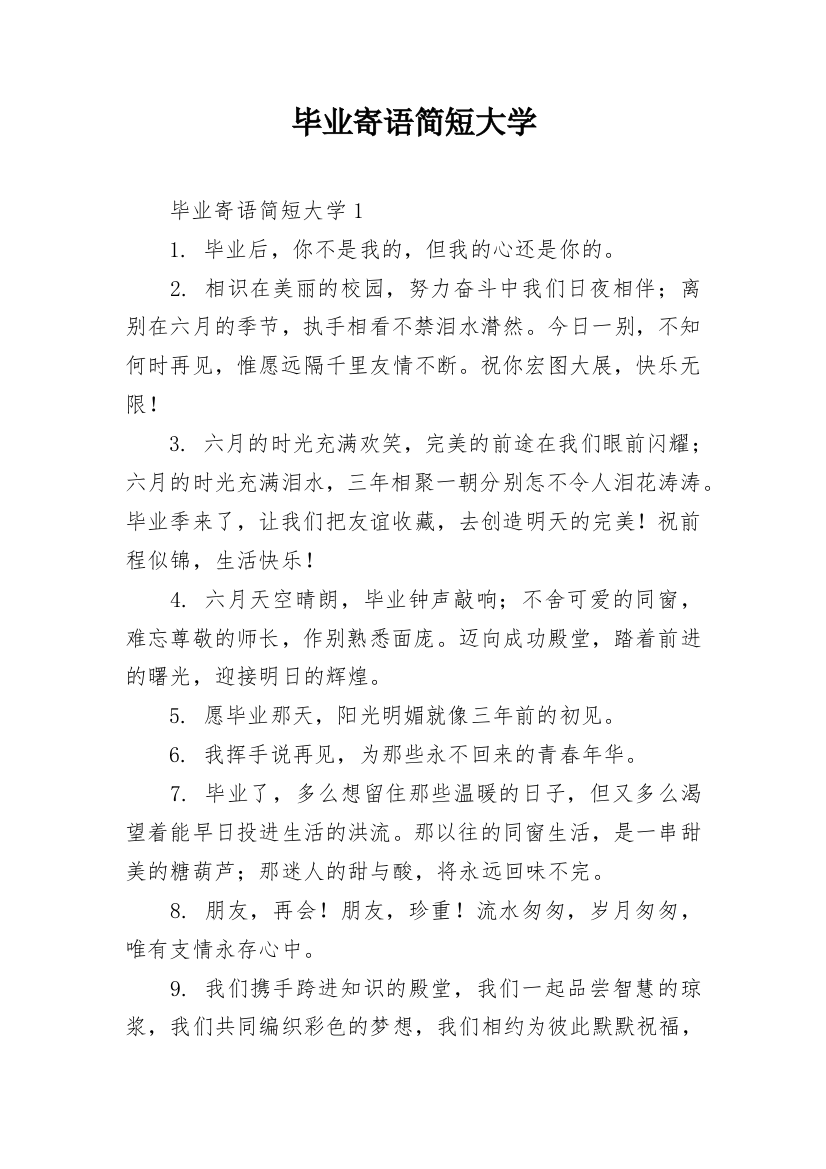 毕业寄语简短大学