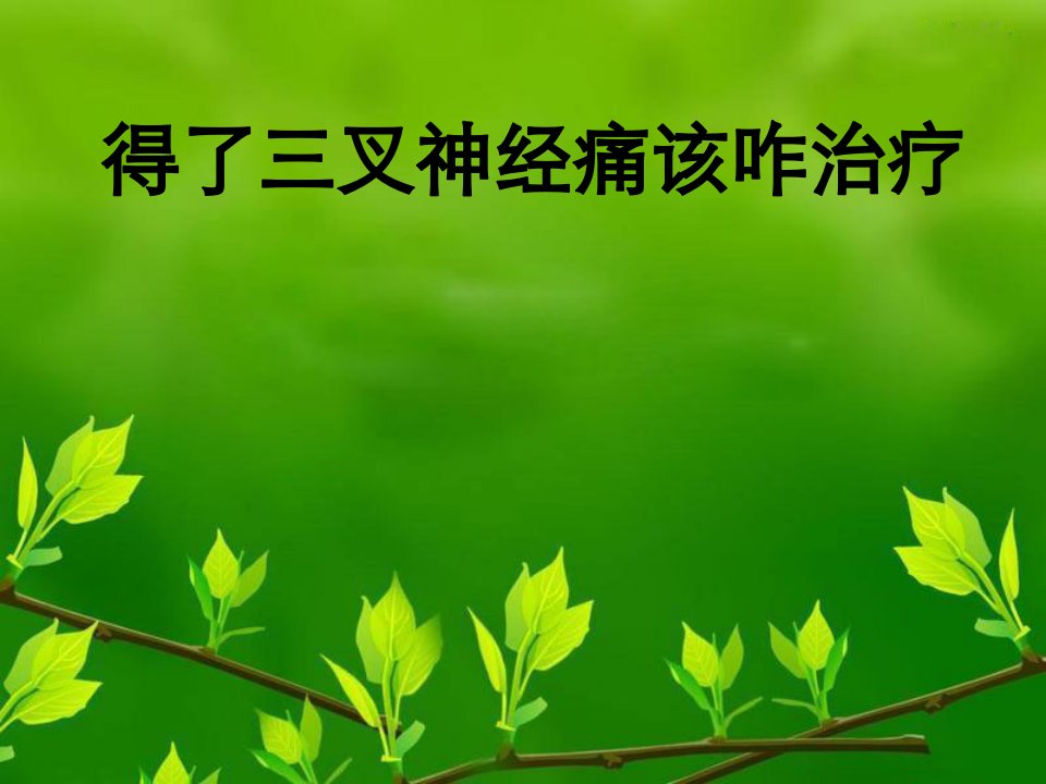 得了三叉神经痛该咋治疗