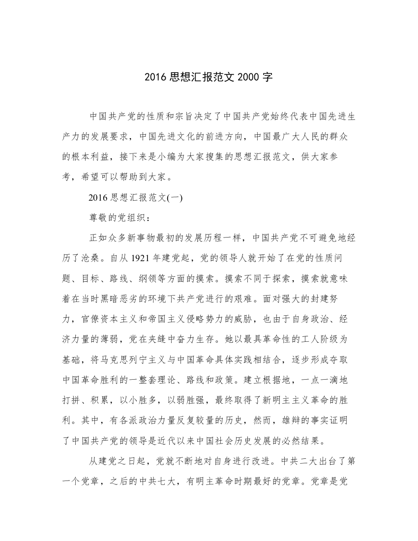 2016思想汇报范文2000字