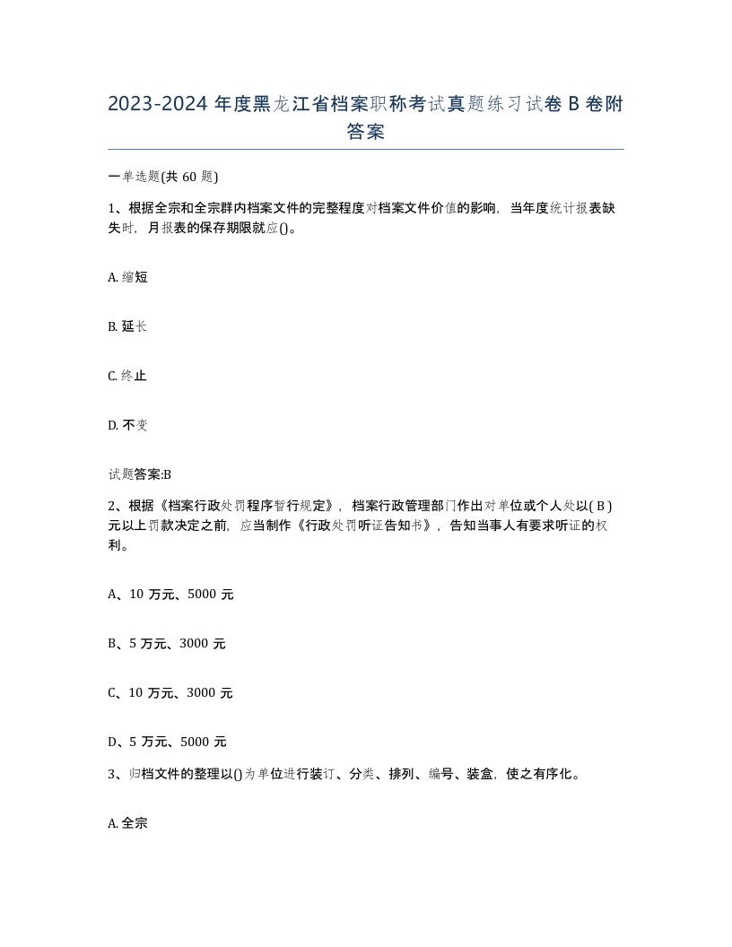 2023-2024年度黑龙江省档案职称考试真题练习试卷B卷附答案