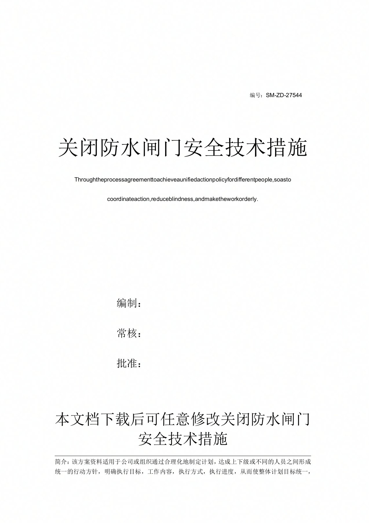 关闭防水闸门安全技术措施