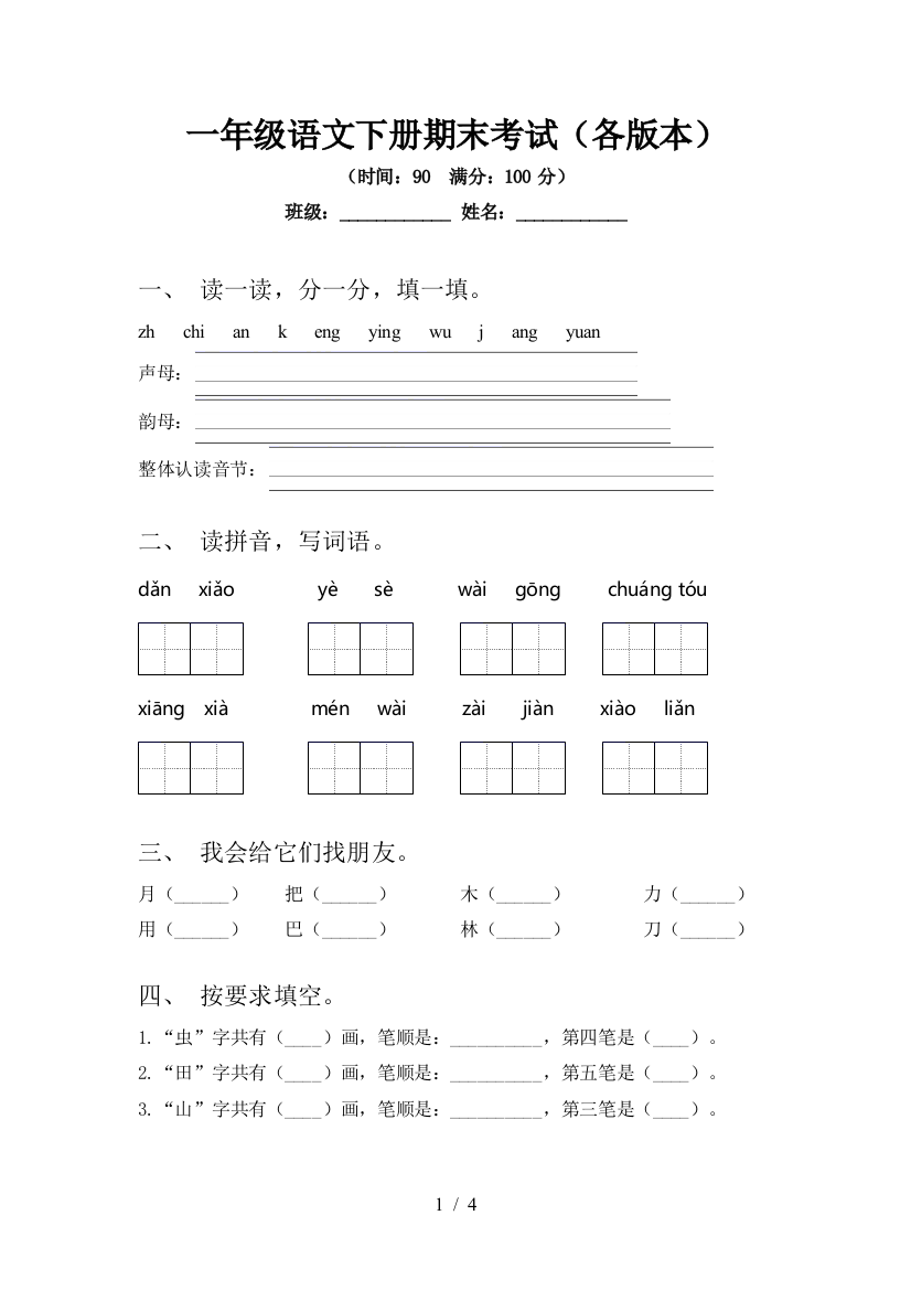 一年级语文下册期末考试(各版本)