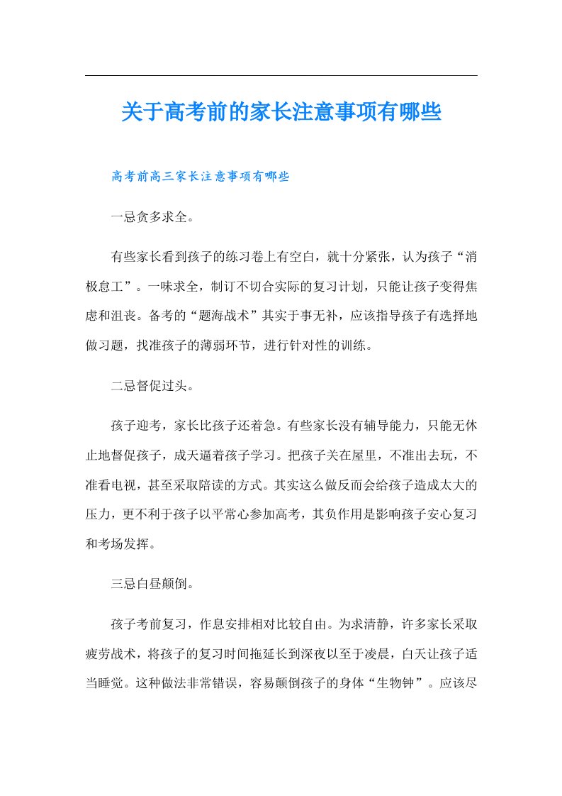 关于高考前的家长注意事项有哪些