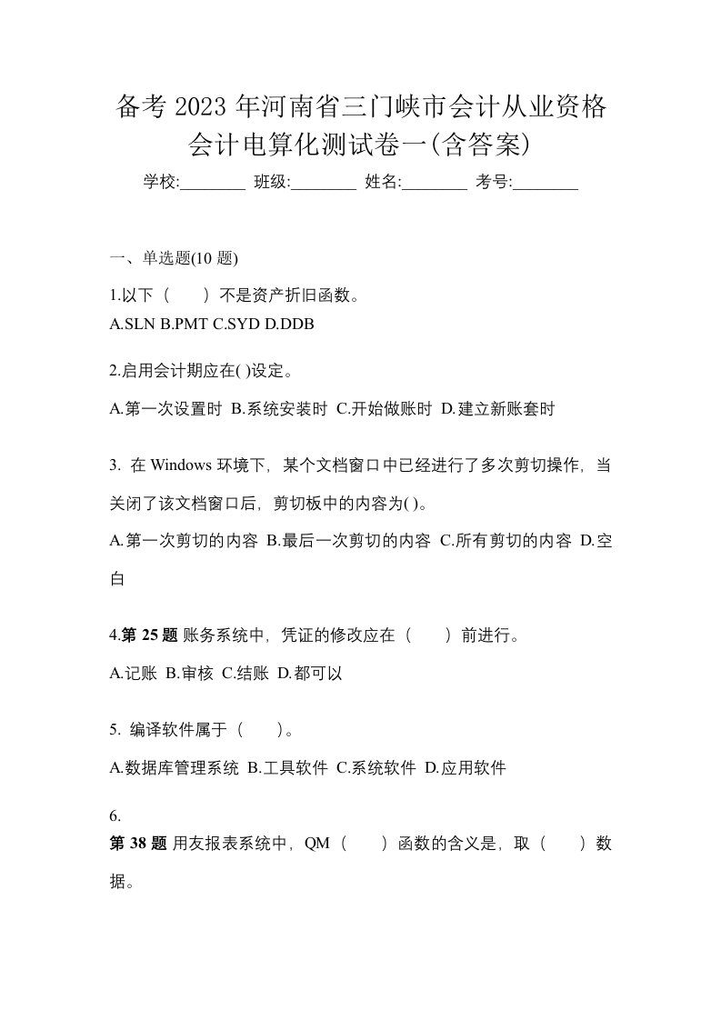 备考2023年河南省三门峡市会计从业资格会计电算化测试卷一含答案