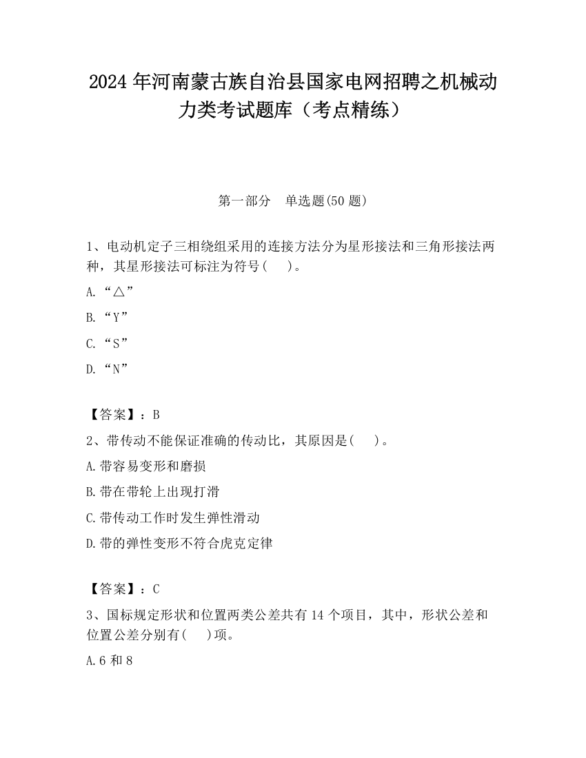 2024年河南蒙古族自治县国家电网招聘之机械动力类考试题库（考点精练）