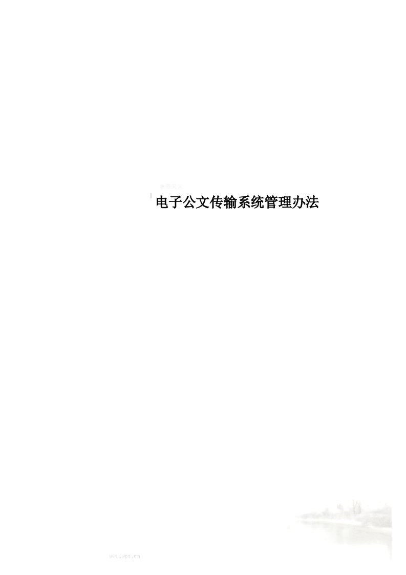 电子公文传输系统管理办法