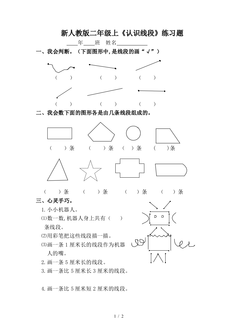 新人教版二年级上《认识线段》练习题