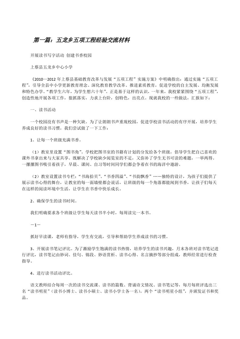 五龙乡五项工程经验交流材料[五篇材料][修改版]