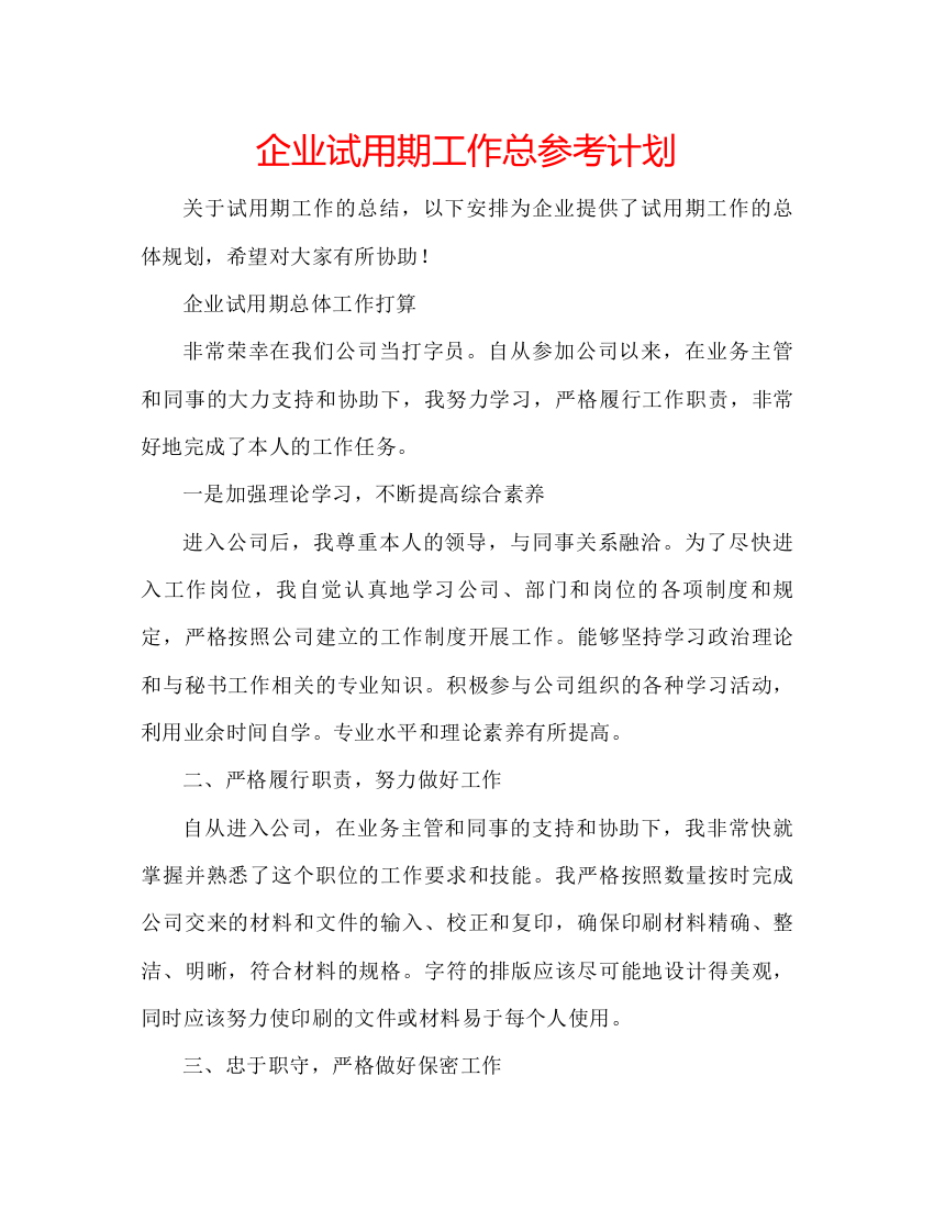 精编企业试用期工作总参考计划