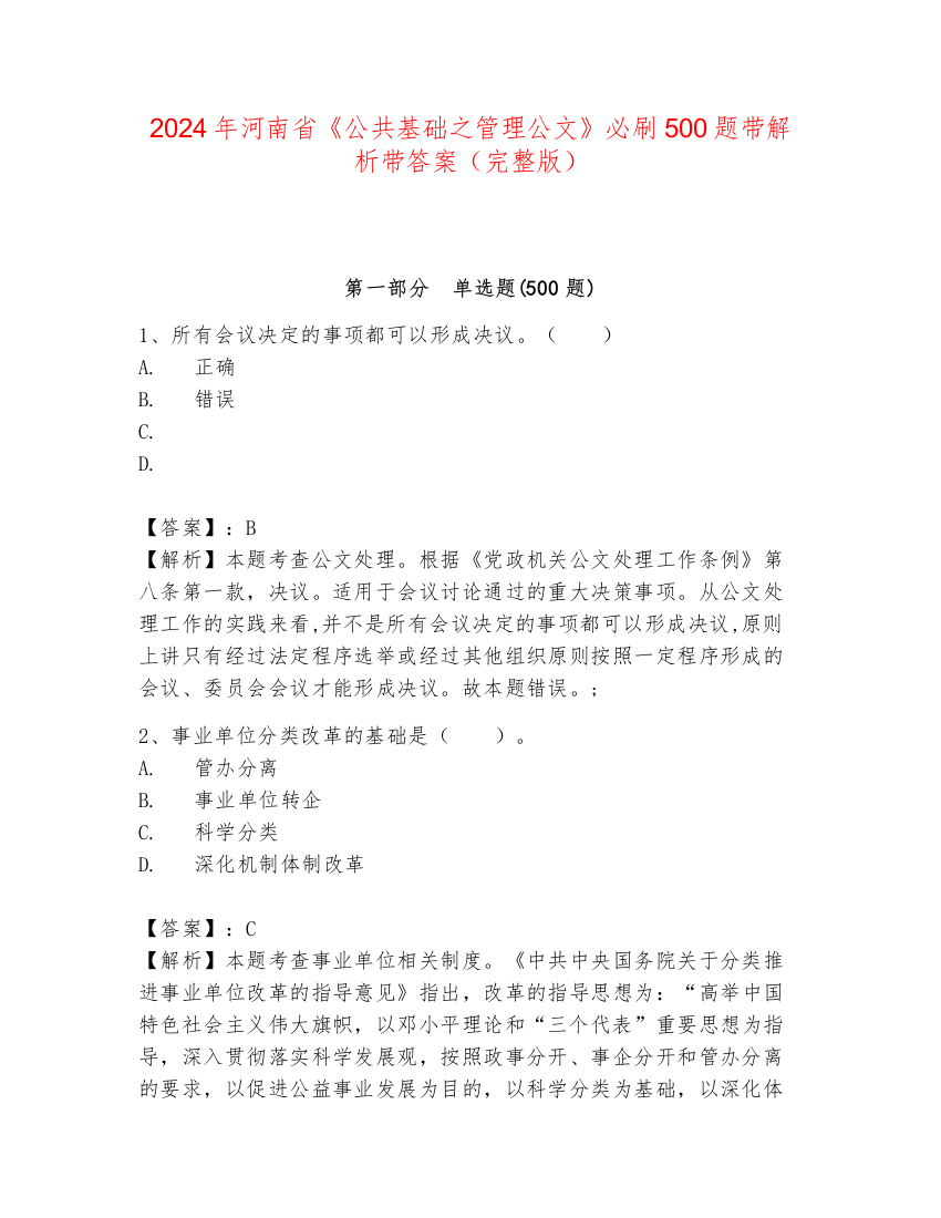 2024年河南省《公共基础之管理公文》必刷500题带解析带答案（完整版）