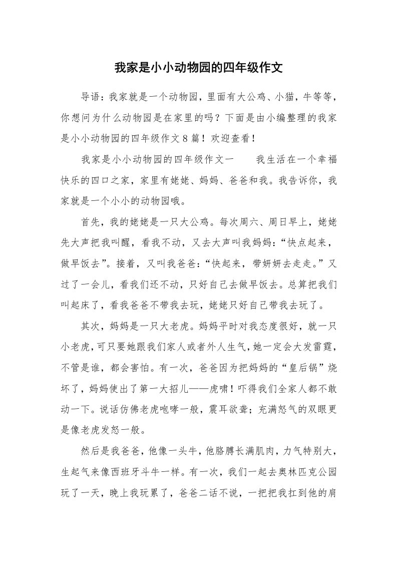 我家是小小动物园的四年级作文