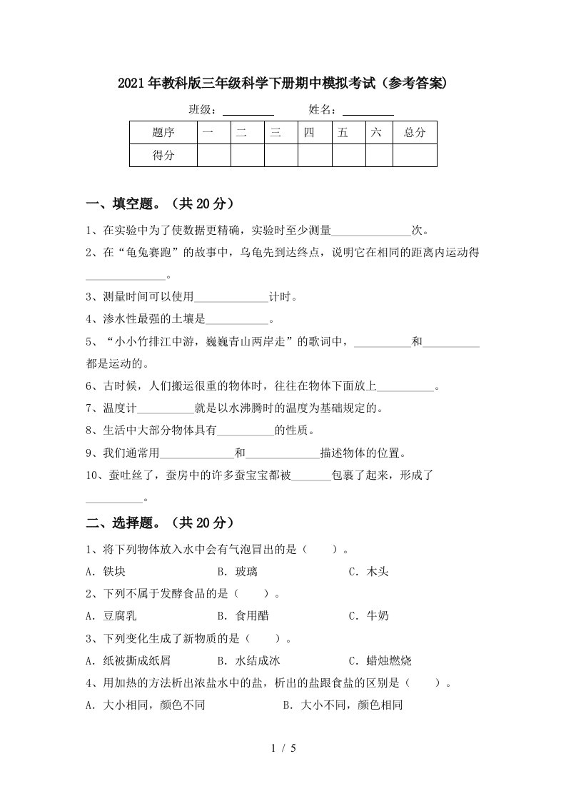 2021年教科版三年级科学下册期中模拟考试参考答案