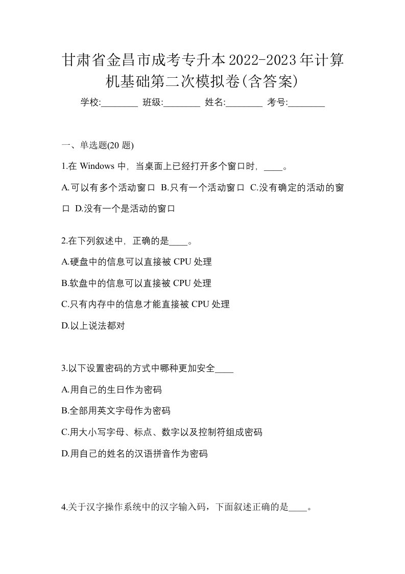 甘肃省金昌市成考专升本2022-2023年计算机基础第二次模拟卷含答案