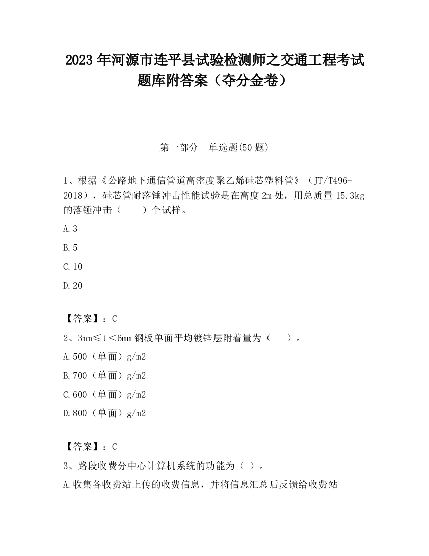 2023年河源市连平县试验检测师之交通工程考试题库附答案（夺分金卷）