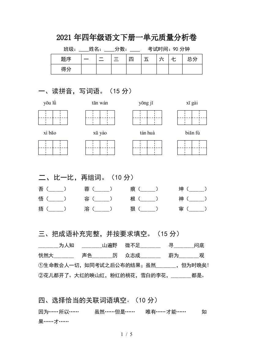 2021年四年级语文下册一单元质量分析卷