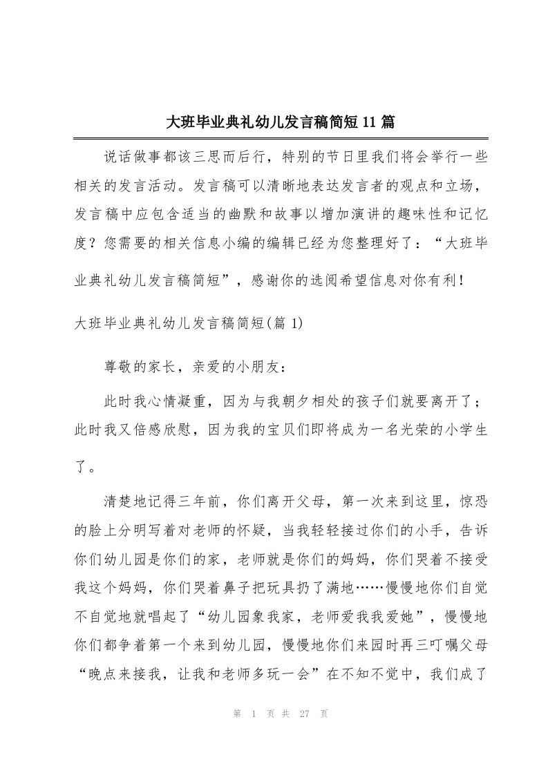 大班毕业典礼幼儿发言稿简短11篇