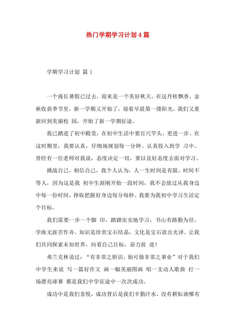 热门学期学习计划4篇