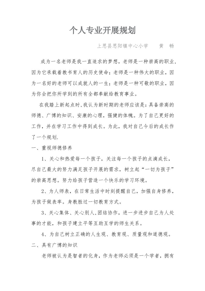 教师个人专业发展规划