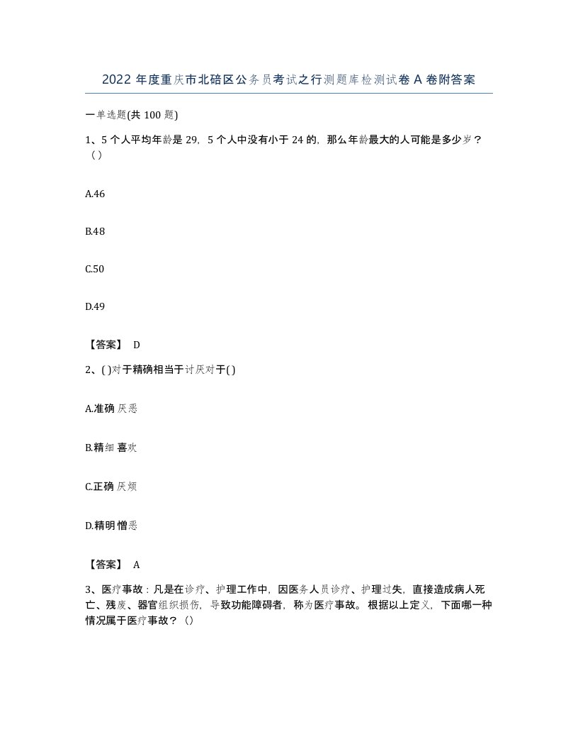 2022年度重庆市北碚区公务员考试之行测题库检测试卷A卷附答案