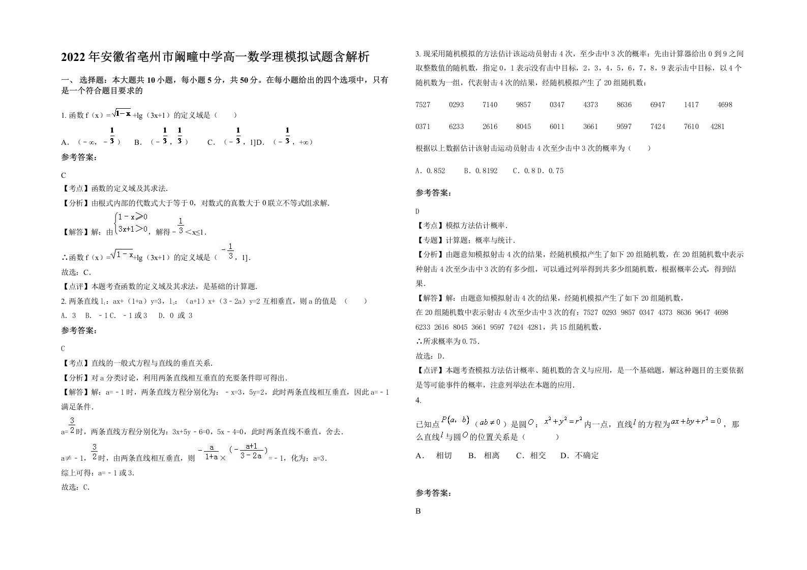 2022年安徽省亳州市阚疃中学高一数学理模拟试题含解析