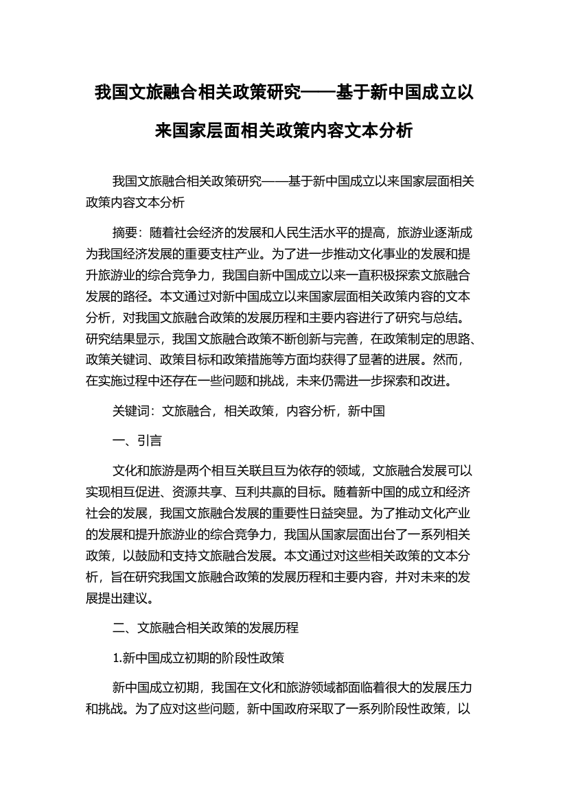 我国文旅融合相关政策研究——基于新中国成立以来国家层面相关政策内容文本分析