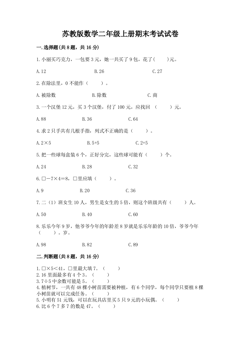 苏教版数学二年级上册期末考试试卷(完整版)