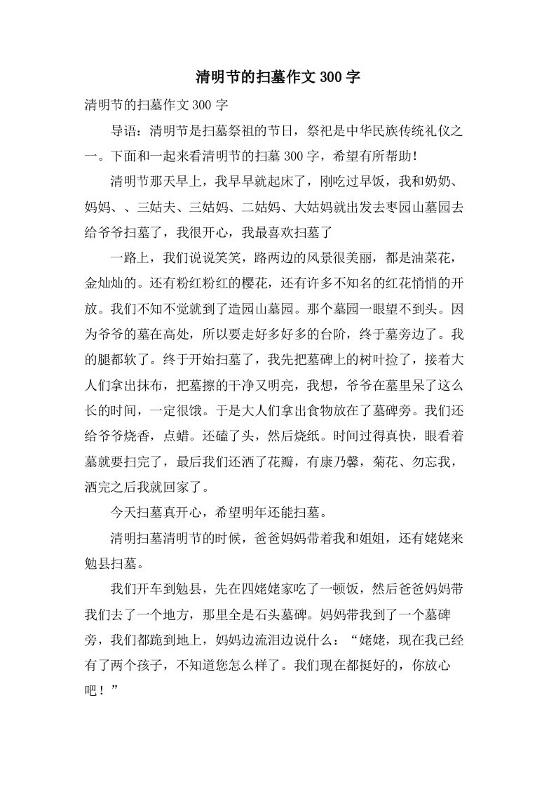 清明节的扫墓作文300字