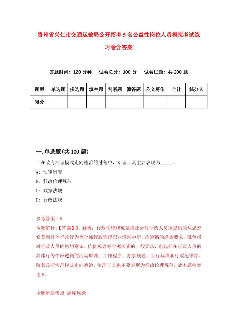 贵州省兴仁市交通运输局公开招考5名公益性岗位人员模拟考试练习卷含答案3