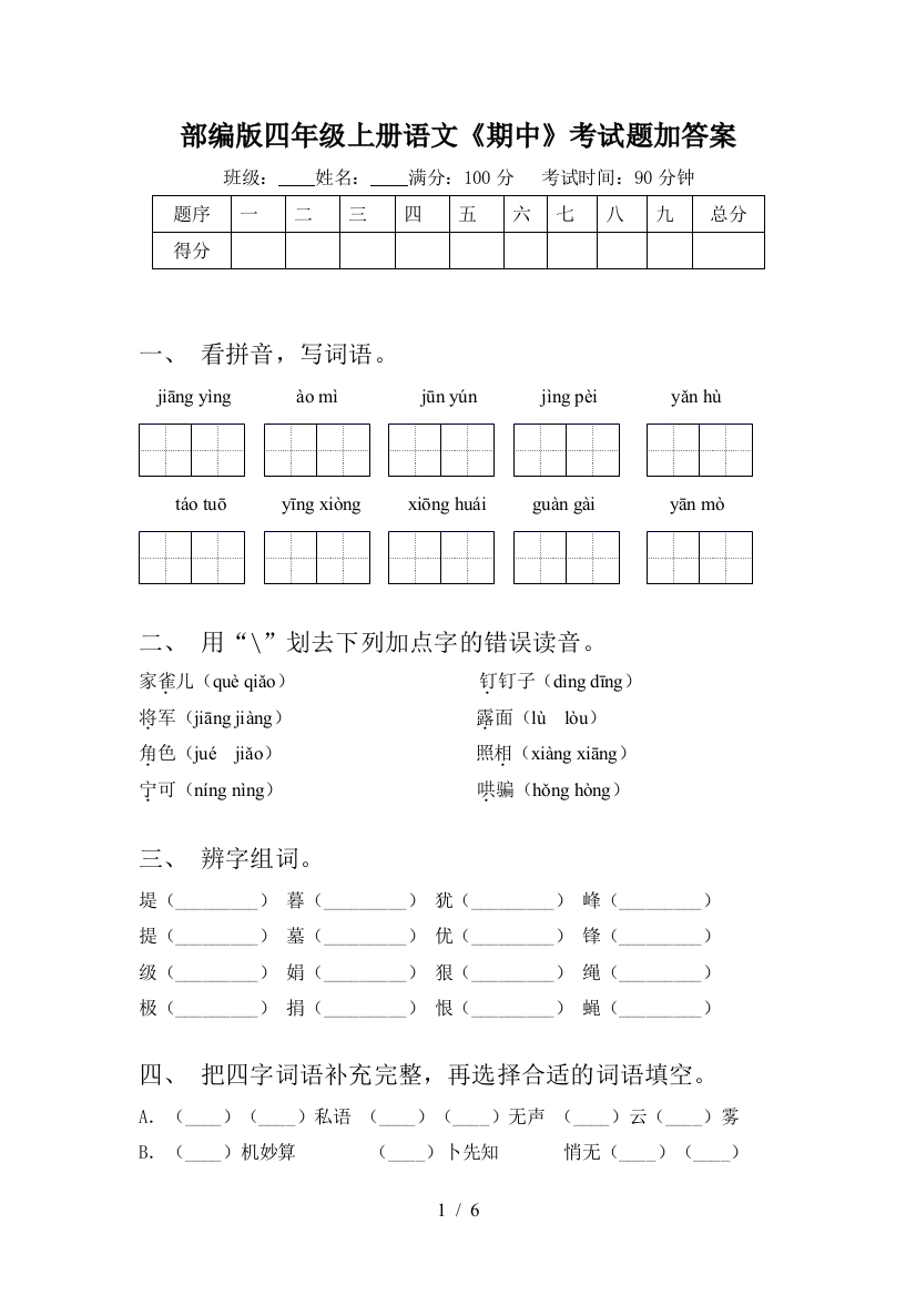 部编版四年级上册语文《期中》考试题加答案