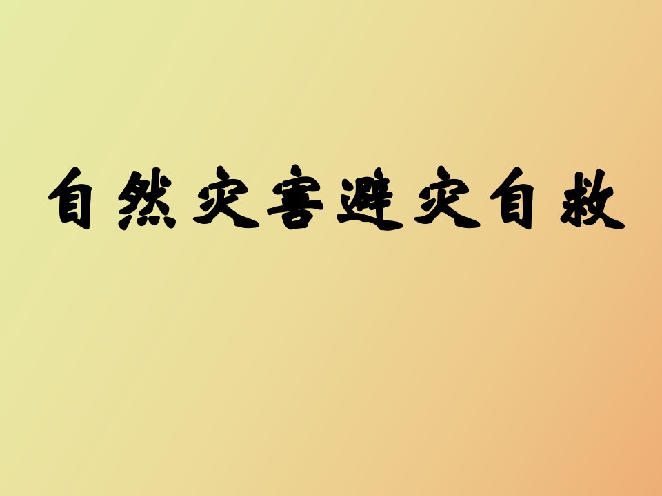 自然灾害逃生自救方法