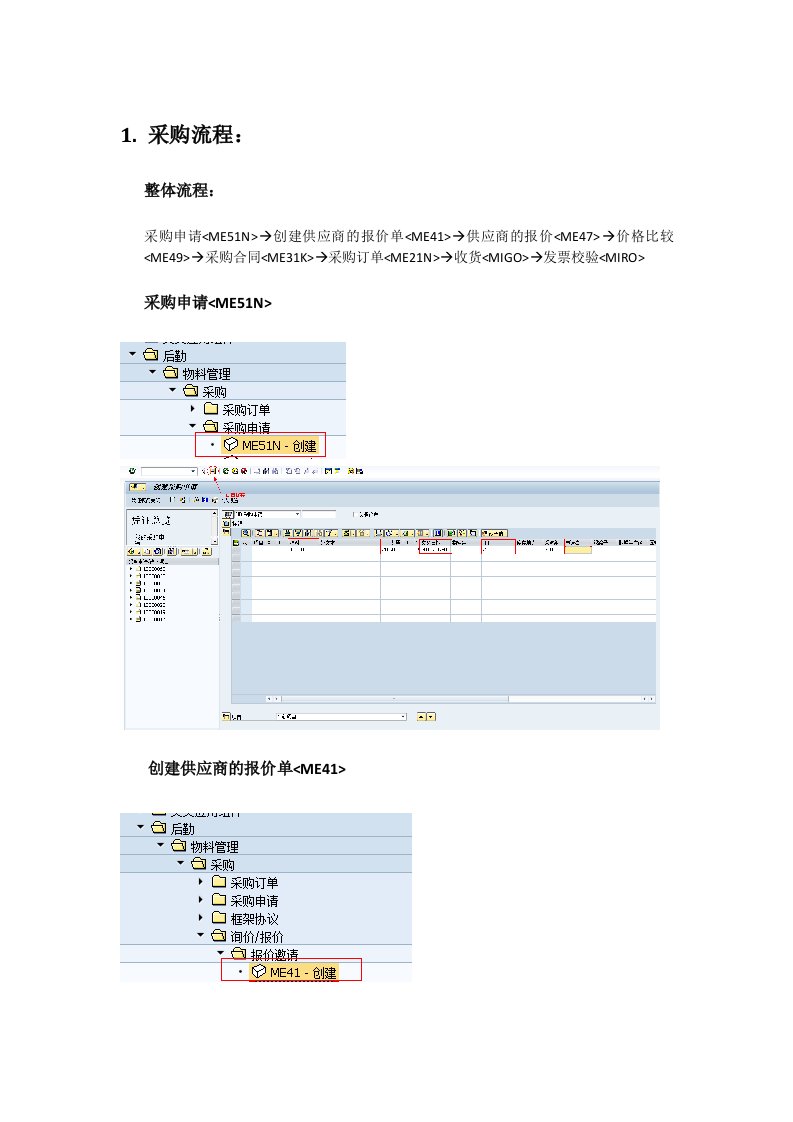 SAP用户操作流程手册