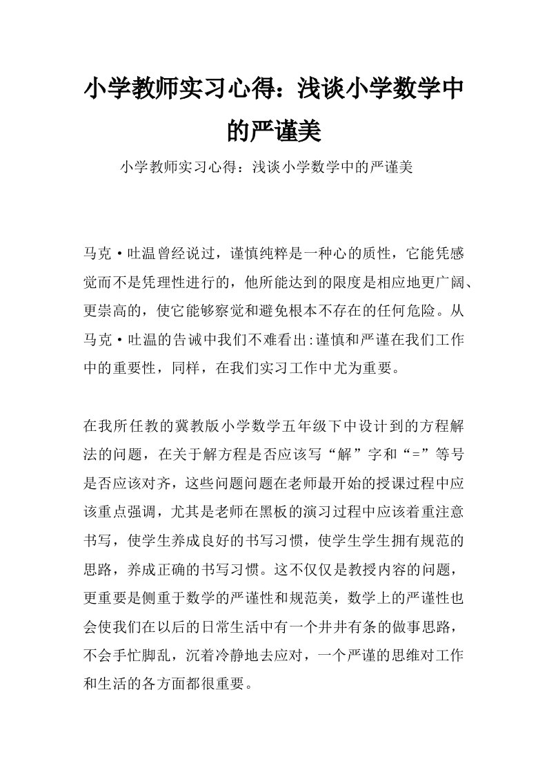 小学教师实习心得：浅谈小学数学中的严谨美