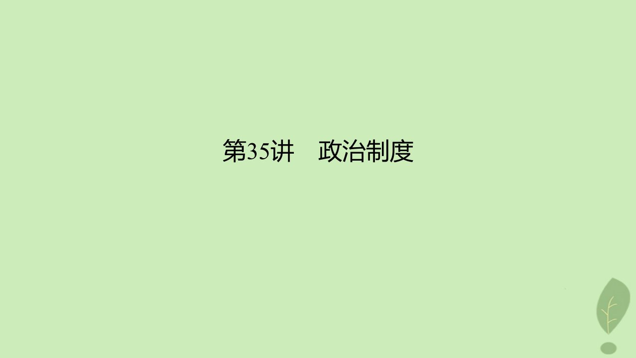 2024版高考历史一轮总复习第2部分选择性必修第12单元政治制度和官员的选拔与管理第35讲政治制度课件