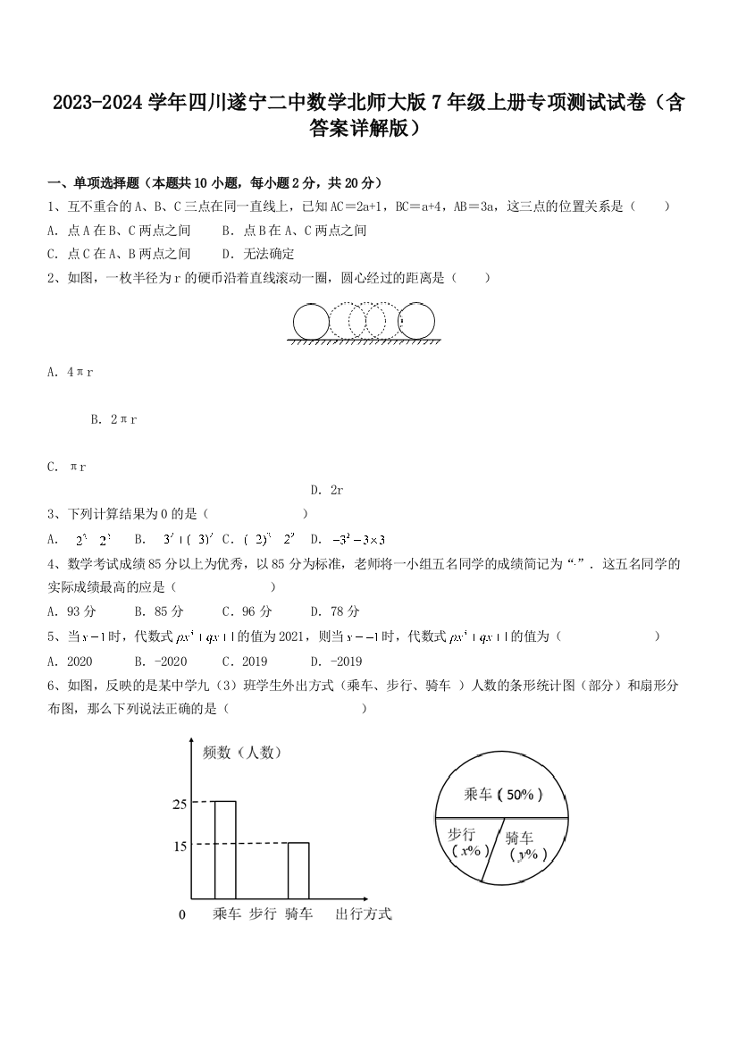 2023-2024学年四川遂宁二中数学北师大版7年级上册专项测试