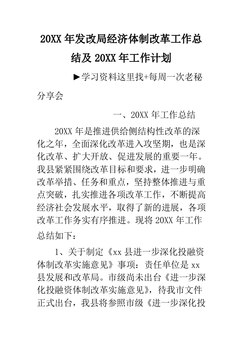 20XX年发改局经济体制改革工作总结及20XX年工作计划