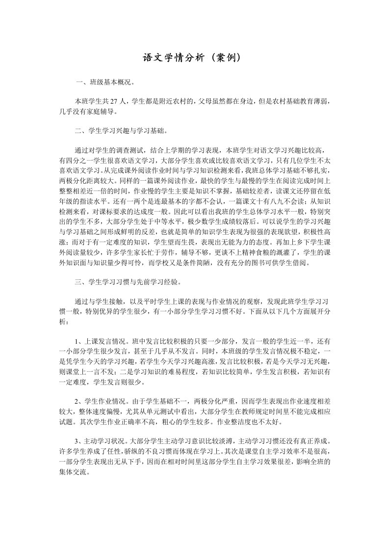 语文学情分析(案例)