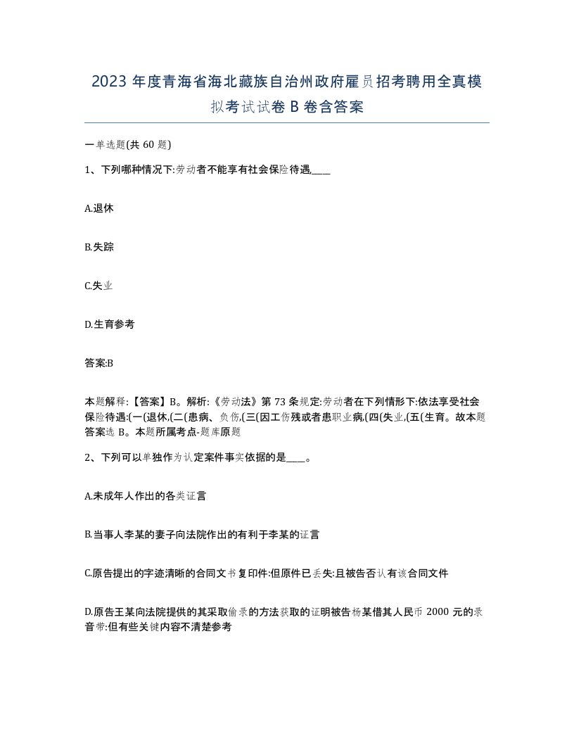 2023年度青海省海北藏族自治州政府雇员招考聘用全真模拟考试试卷B卷含答案