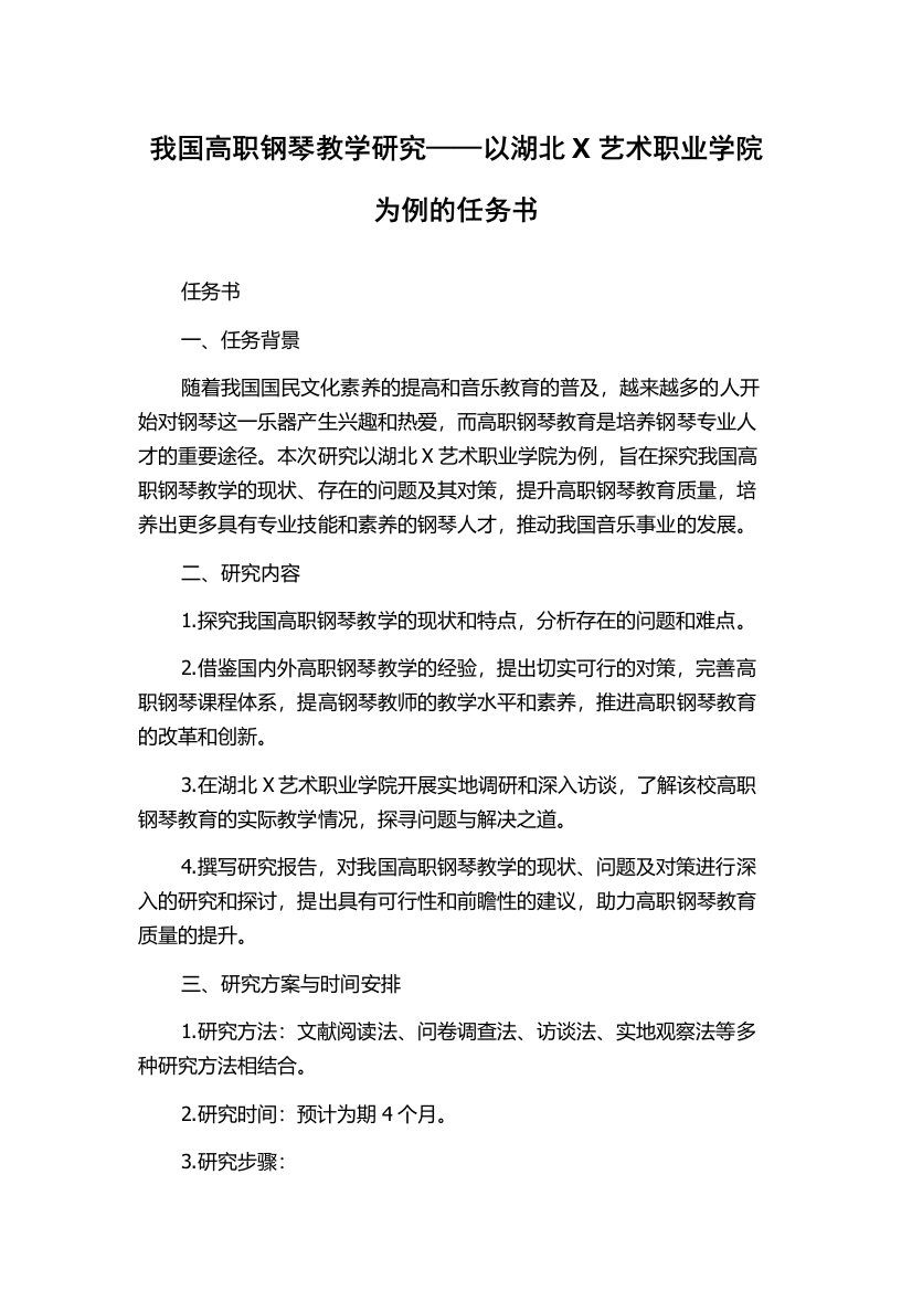 我国高职钢琴教学研究——以湖北X艺术职业学院为例的任务书