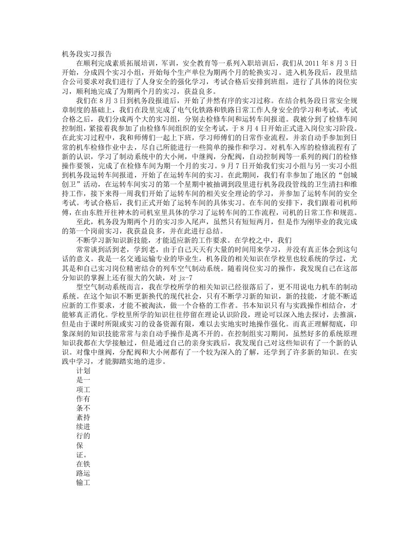 机务段的实习报告