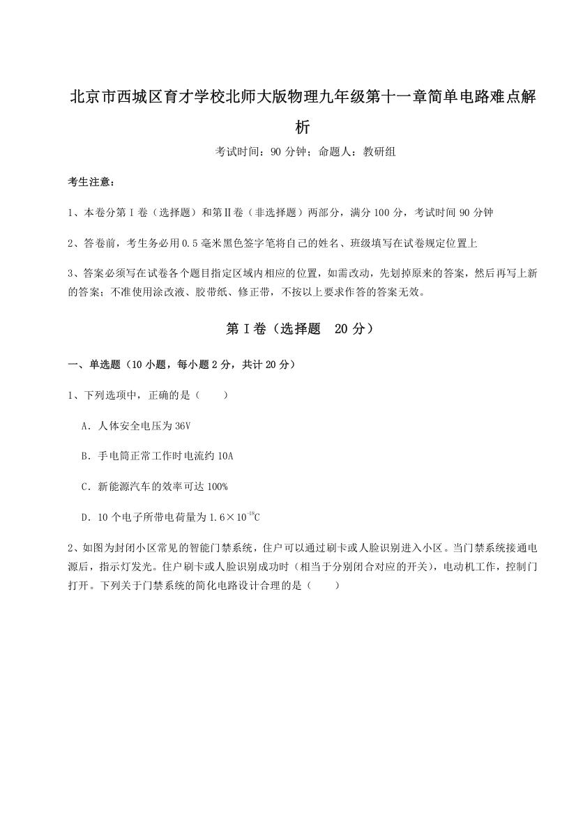 考点解析北京市西城区育才学校北师大版物理九年级第十一章简单电路难点解析试题（解析卷）