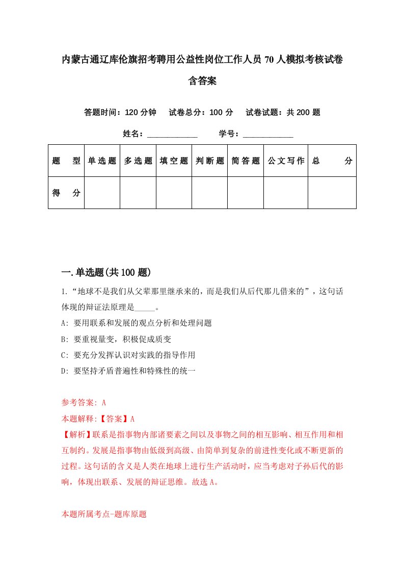 内蒙古通辽库伦旗招考聘用公益性岗位工作人员70人模拟考核试卷含答案4