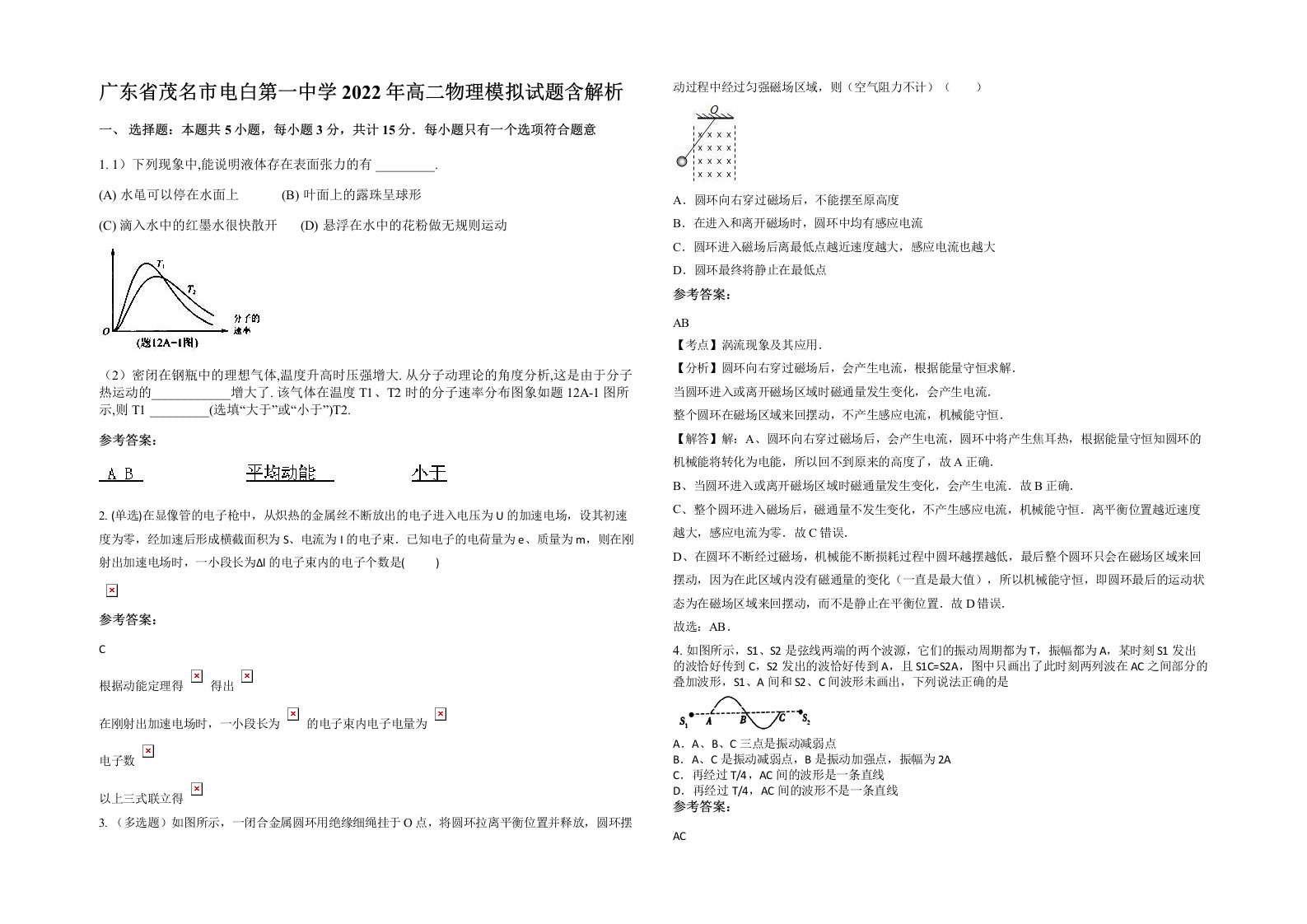 广东省茂名市电白第一中学2022年高二物理模拟试题含解析