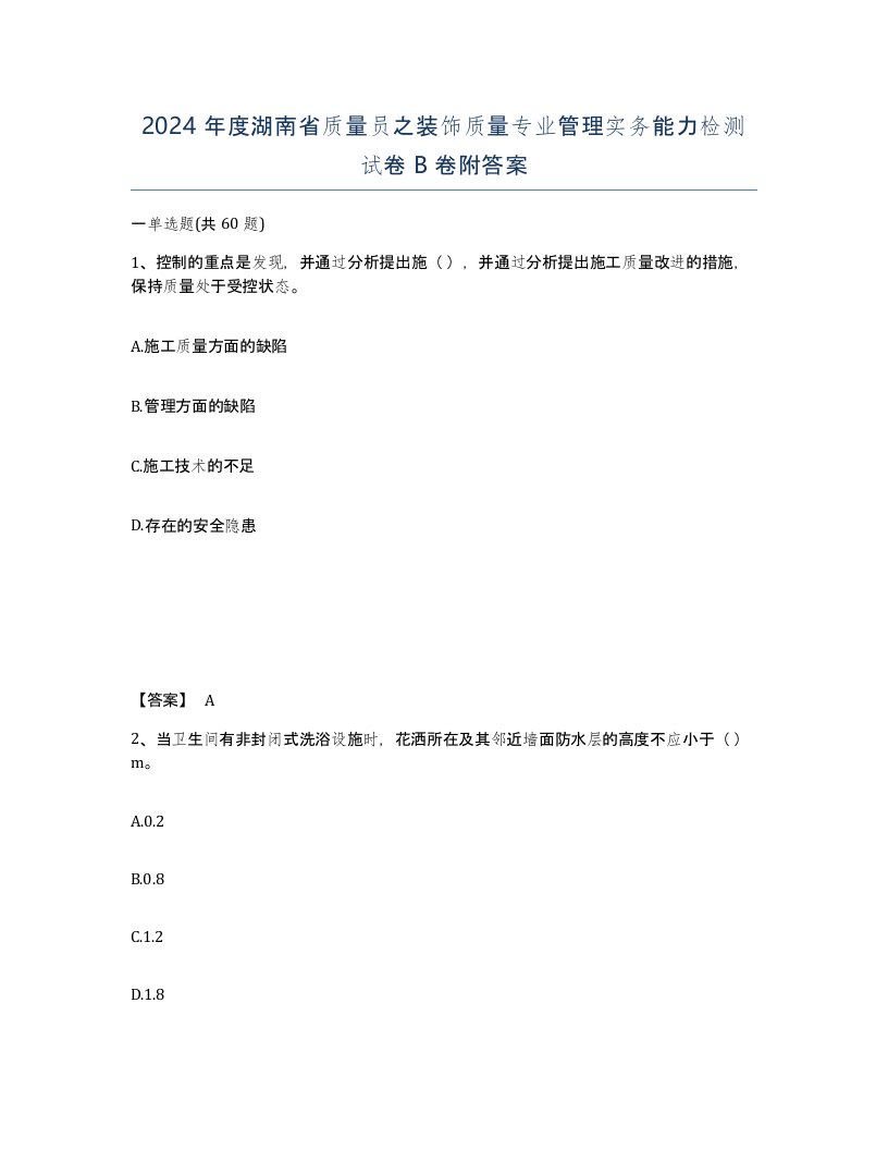 2024年度湖南省质量员之装饰质量专业管理实务能力检测试卷B卷附答案