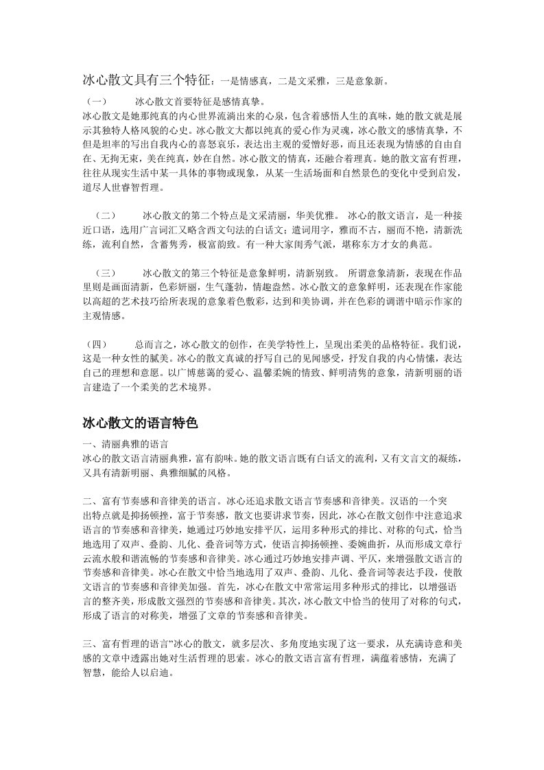 冰心散文具有三个特征