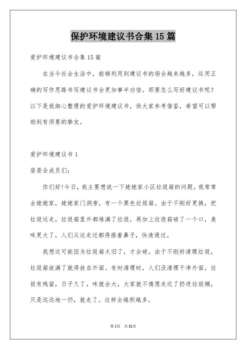 保护环境建议书合集15篇例文0