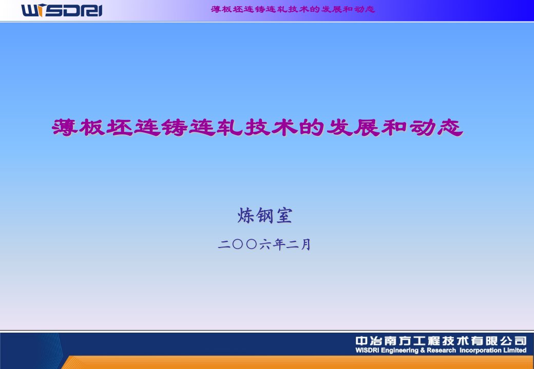 薄板坯连铸连轧技术的发展和动态