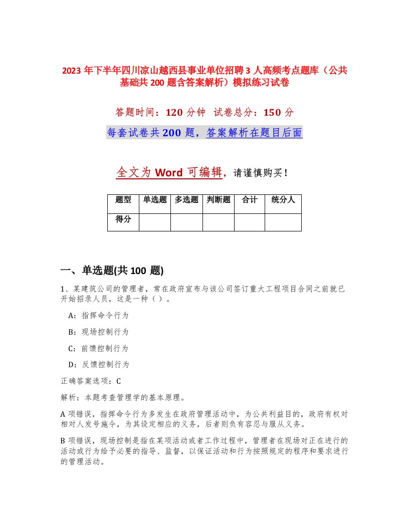 2023年下半年四川凉山越西县事业单位招聘3人高频考点题库公共基础共200题含答案解析模拟练习试卷