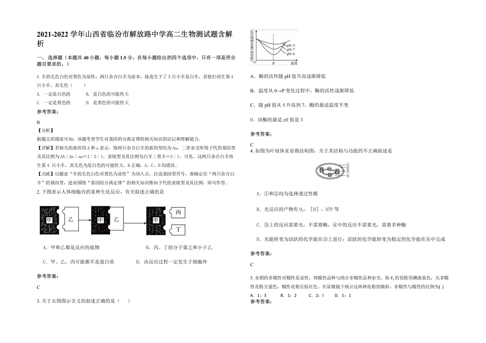 2021-2022学年山西省临汾市解放路中学高二生物测试题含解析