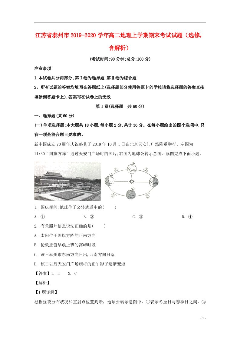 江苏省泰州市2019_2020学年高二地理上学期期末考试试题选修含解析