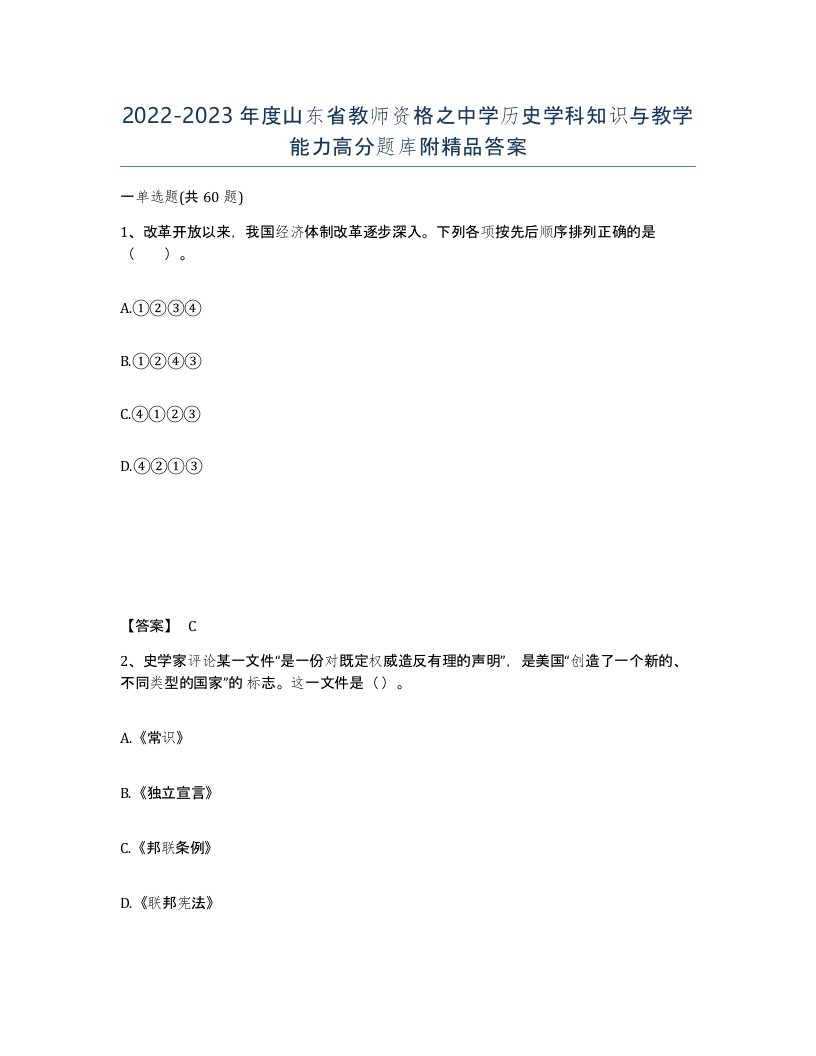 2022-2023年度山东省教师资格之中学历史学科知识与教学能力高分题库附答案